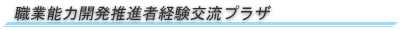 職業能力開発推進者経験交流プラザ