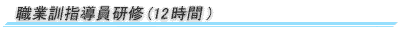 職業訓練指導員研修(12時間)