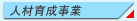 人材育成事業